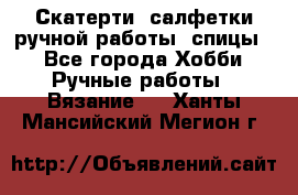 Скатерти, салфетки ручной работы (спицы) - Все города Хобби. Ручные работы » Вязание   . Ханты-Мансийский,Мегион г.